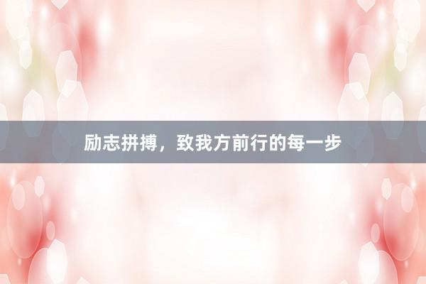 励志拼搏，致我方前行的每一步